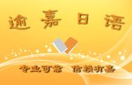 武漢逾嘉日語(yǔ)人才培訓(xùn)基地