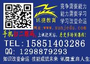 蘇州訊捷教育職業(yè)培訓學校