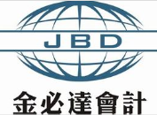 武漢金必達(dá)會(huì)計(jì)機(jī)構(gòu)