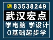 武漢宏點電腦教育培訓(xùn)學校