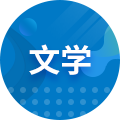 漢語言文學(xué)