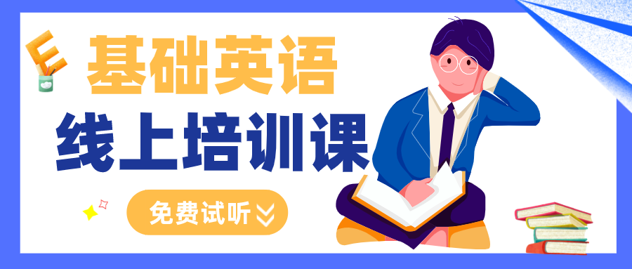 基礎(chǔ)英語免費課程