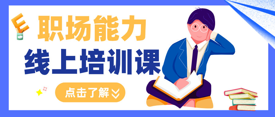 職場能力提升課程免費(fèi)課程