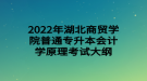 2022年湖北商貿學院普通專升本會計學原理考試大綱