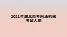 2021年湖北自考采油機械考試大綱