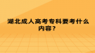 湖北成人高考?？埔际裁磧?nèi)容？