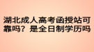 湖北成人高考函授站可靠嗎？是全日制學(xué)歷嗎