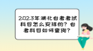 2023年湖北自考考試科目怎么安排的？自考科目如何查詢？