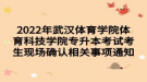 2022年武漢體育學院體育科技學院專升本考試考生現(xiàn)場確認相關事項通知