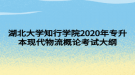 湖北大學知行學院2020年專升本現代物流概論考試大綱