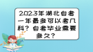 2023年湖北自考一年最多可以考幾科？自考畢業(yè)需要多久？