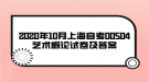 2020年10月上海自考00504藝術(shù)概論試卷及答案