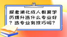 報(bào)考湖北成人教育學(xué)歷提升選什么專業(yè)好？選專業(yè)有技巧嗎？