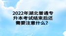 2022年湖北普通專升本考試結(jié)束后還需要注意什么？