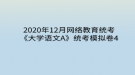 2020年12月網(wǎng)絡(luò)教育?統(tǒng)考《大學(xué)語文A》統(tǒng)考模擬卷4