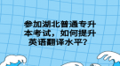 湖北普通專升本考試，可以跨省報考嗎？