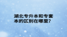 湖北專升本和專套本的區(qū)別在哪里？