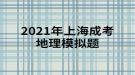 2021年上海成考地理模擬題:黃河下游沒(méi)有支流的主要原因是什么？