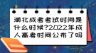 湖北成考考試時間是什么時候?2022年成人高考時間公布了嗎？