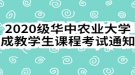 2020級華中農(nóng)業(yè)大學成教學生課程考試通知