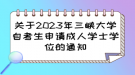 關(guān)于2023年三峽大學(xué)自考生申請成人學(xué)士學(xué)位的通知