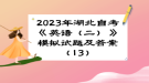 2023年湖北自考《英語（二）》 模擬試題及答案（13）