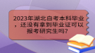 2023年湖北自考本科畢業(yè)，還沒有拿到畢業(yè)證可以報考研究生嗎？