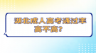 湖北成人高考通過(guò)率高不高？