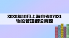 2020年10月上海自考07031物流管理概論真題