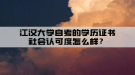 江漢大學(xué)自考的學(xué)歷證書社會(huì)認(rèn)可度怎么樣？