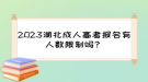 2023湖北成人高考報(bào)名有人數(shù)限制嗎？