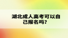 湖北成人高考可以自己報(bào)名嗎？報(bào)名流程有哪些？