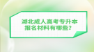 湖北成人高考專升本報(bào)名材料有哪些？