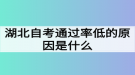 湖北自考通過率低的原因是什么？