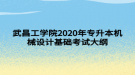 武昌工學(xué)院2020年專升本機(jī)械設(shè)計(jì)基礎(chǔ)考試大綱