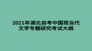 2021年湖北自考中國(guó)現(xiàn)當(dāng)代文學(xué)專題研究考試大綱