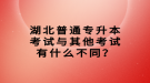 湖北普通專升本考試與其他考試有什么不同？