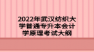 2022年武漢紡織大學(xué)普通專升本會計學(xué)原理考試大綱