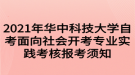 2021年華中科技大學(xué)自考面向社會開考專業(yè)實(shí)踐考核報(bào)考須知