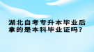 湖北自考專升本畢業(yè)后拿的是本科畢業(yè)證嗎？