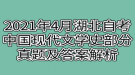 2021年4月湖北自考中國現(xiàn)代文學(xué)史部分真題及答案解析