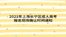 2021年上海長寧區(qū)成人高考報名現(xiàn)場確認(rèn)時間通知