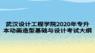 武漢設(shè)計(jì)工程學(xué)院2020年專升本動(dòng)畫造型基礎(chǔ)與設(shè)計(jì)考試大綱