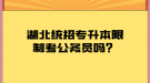 湖北統招專升本限制考公務員嗎？