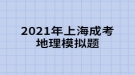 2021年上海成考地理模擬題:“西出陽(yáng)關(guān)無(wú)故人”，離陽(yáng)關(guān)最近的我國(guó)古代藝術(shù)寶庫(kù)是什么？