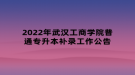 2022年武漢工商學(xué)院普通專升本補(bǔ)錄工作公告