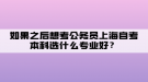 如果之后想考公務(wù)員上海自考本科選什么專業(yè)好？