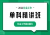 湖北助理社會工作師（初級）免費(fèi)課程：社會工作綜合能力