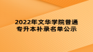 2022年文華學院普通專升本補錄名單公示