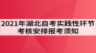 2021年湖北自考實(shí)踐性環(huán)節(jié)考核安排報(bào)考須知（面向社會(huì)）